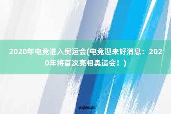 2020年电竞进入奥运会(电竞迎来好消息：2020年将首次亮相奥运会！)