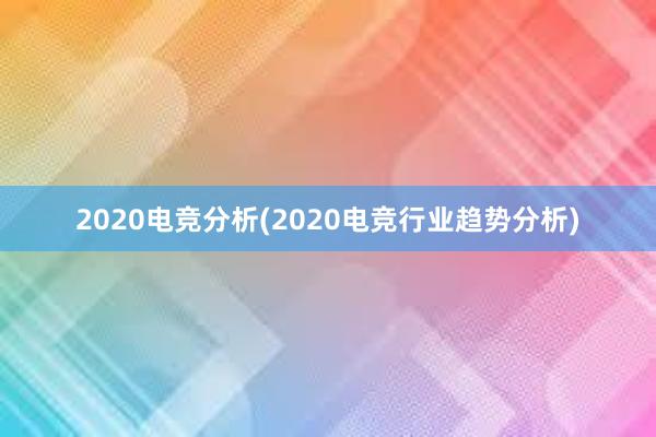 2020电竞分析(2020电竞行业趋势分析)