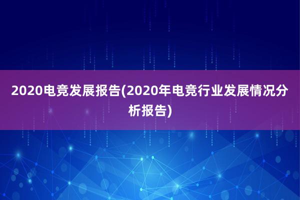 2020电竞发展报告(2020年电竞行业发展情况分析报告)