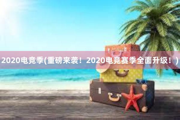 2020电竞季(重磅来袭！2020电竞赛季全面升级！)