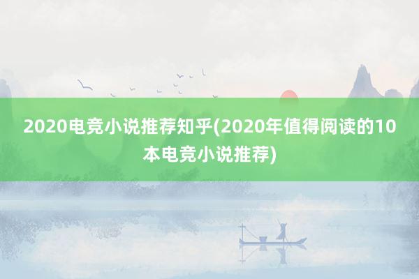 2020电竞小说推荐知乎(2020年值得阅读的10本电竞小说推荐)