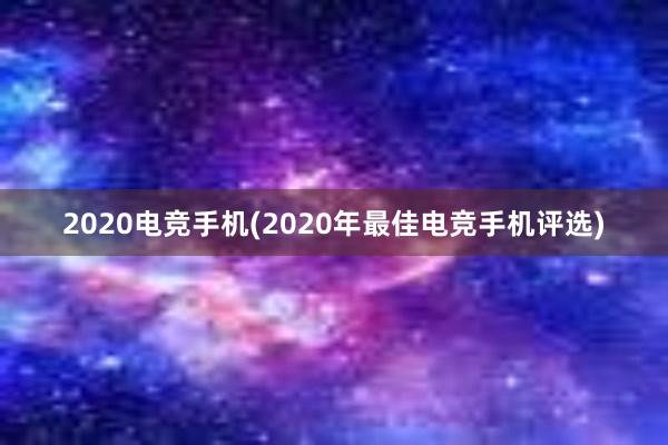 2020电竞手机(2020年最佳电竞手机评选)