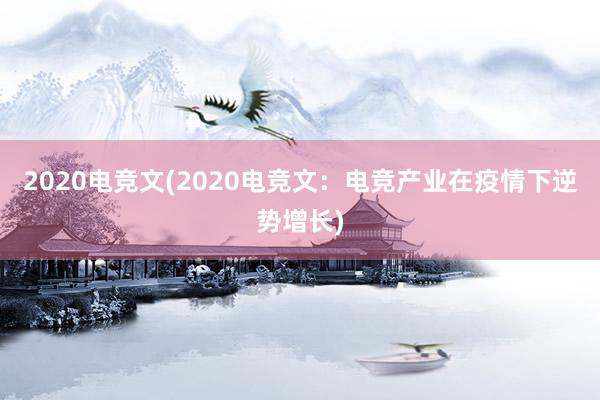 2020电竞文(2020电竞文：电竞产业在疫情下逆势增长)