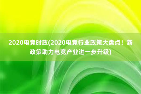 2020电竞时政(2020电竞行业政策大盘点！新政策助力电竞产业进一步升级)