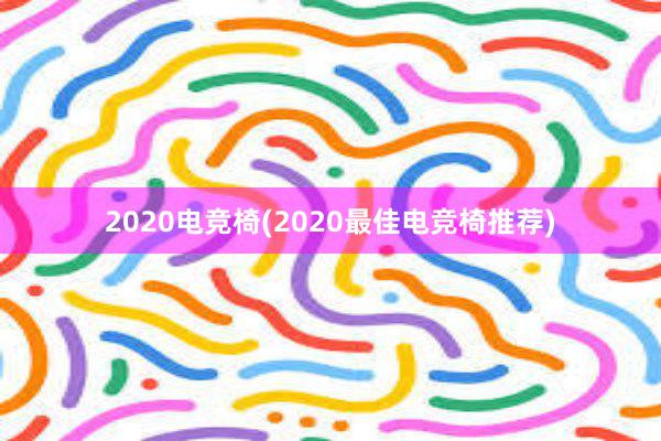 2020电竞椅(2020最佳电竞椅推荐)