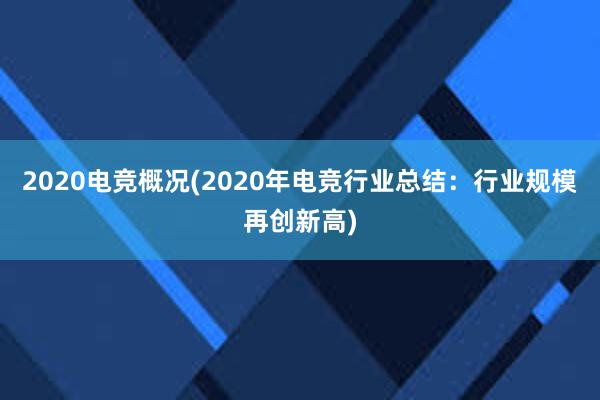 2020电竞概况(2020年电竞行业总结：行业规模再创新高)