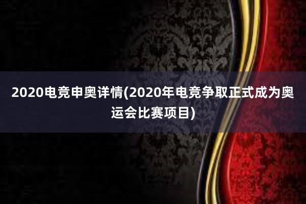 2020电竞申奥详情(2020年电竞争取正式成为奥运会比赛项目)