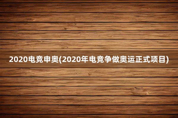 2020电竞申奥(2020年电竞争做奥运正式项目)