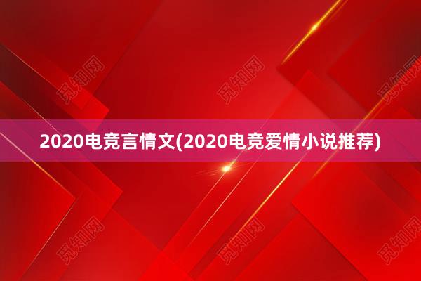 2020电竞言情文(2020电竞爱情小说推荐)