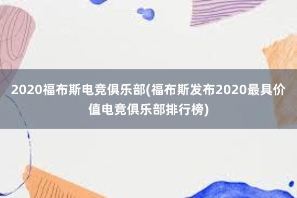 2020福布斯电竞俱乐部(福布斯发布2020最具价值电竞俱乐部排行榜)