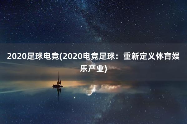 2020足球电竞(2020电竞足球：重新定义体育娱乐产业)