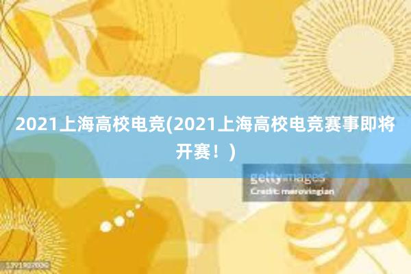 2021上海高校电竞(2021上海高校电竞赛事即将开赛！)