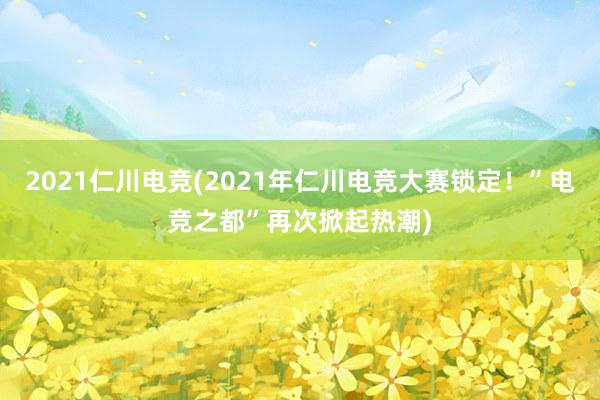 2021仁川电竞(2021年仁川电竞大赛锁定！”电竞之都”再次掀起热潮)