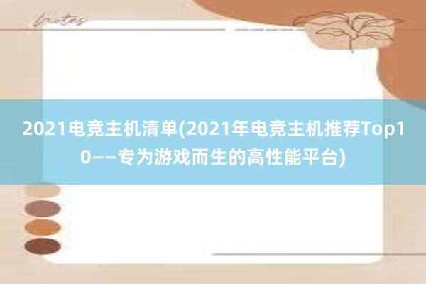 2021电竞主机清单(2021年电竞主机推荐Top10——专为游戏而生的高性能平台)