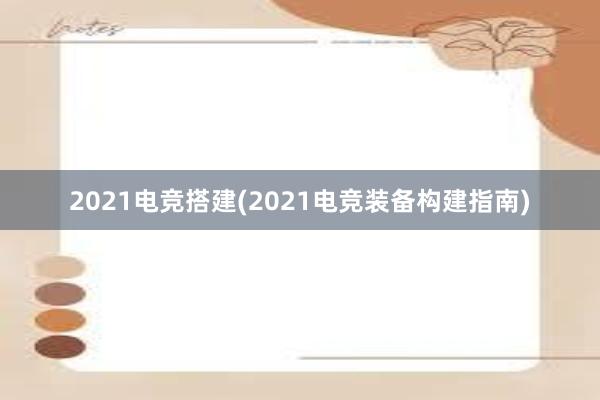 2021电竞搭建(2021电竞装备构建指南)