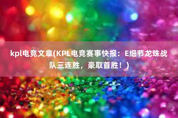 kpl电竞文章(KPL电竞赛事快报：E细节龙珠战队三连胜，豪取首胜！)