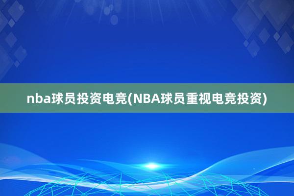 nba球员投资电竞(NBA球员重视电竞投资)