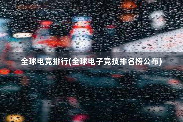 全球电竞排行(全球电子竞技排名榜公布)