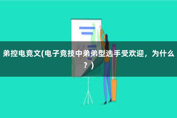 弟控电竞文(电子竞技中弟弟型选手受欢迎，为什么？)