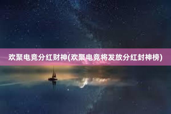 欢聚电竞分红财神(欢聚电竞将发放分红封神榜)