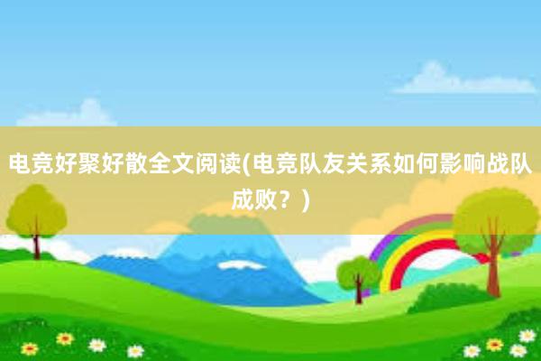 电竞好聚好散全文阅读(电竞队友关系如何影响战队成败？)