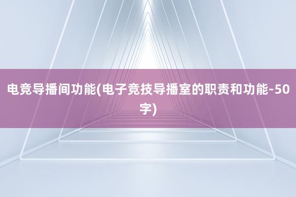 电竞导播间功能(电子竞技导播室的职责和功能-50字)