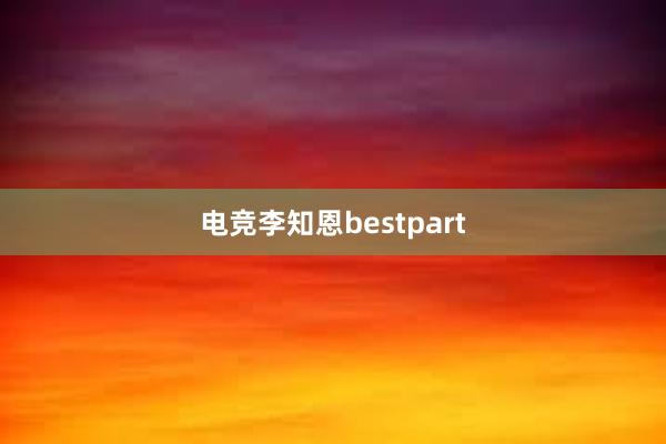 电竞李知恩bestpart