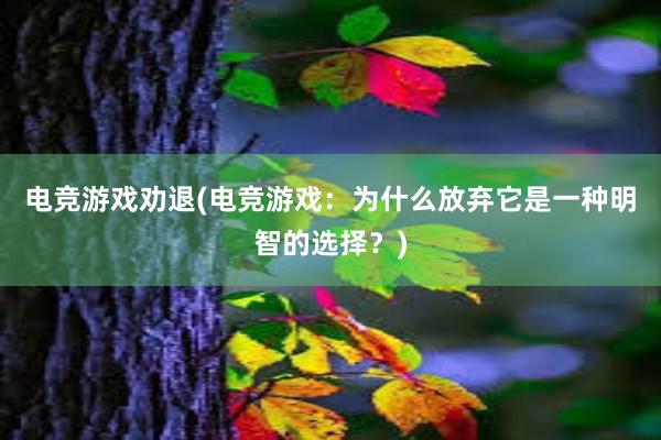 电竞游戏劝退(电竞游戏：为什么放弃它是一种明智的选择？)