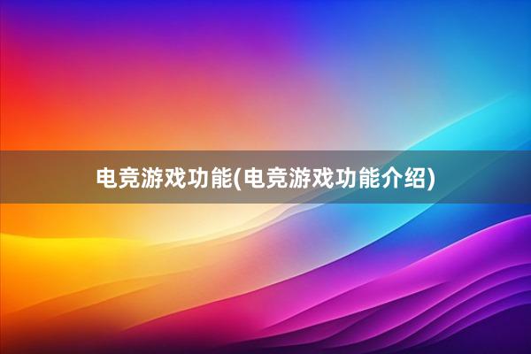 电竞游戏功能(电竞游戏功能介绍)