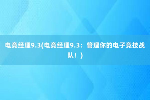 电竞经理9.3(电竞经理9.3：管理你的电子竞技战队！)