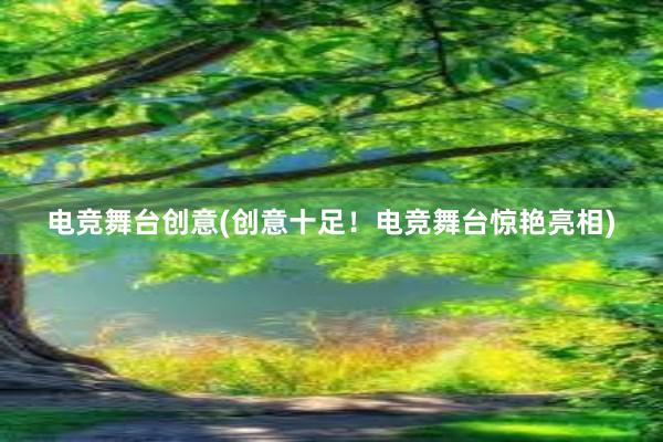 电竞舞台创意(创意十足！电竞舞台惊艳亮相)