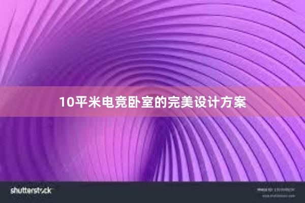 10平米电竞卧室的完美设计方案