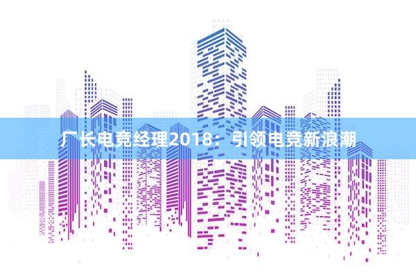 厂长电竞经理2018：引领电竞新浪潮