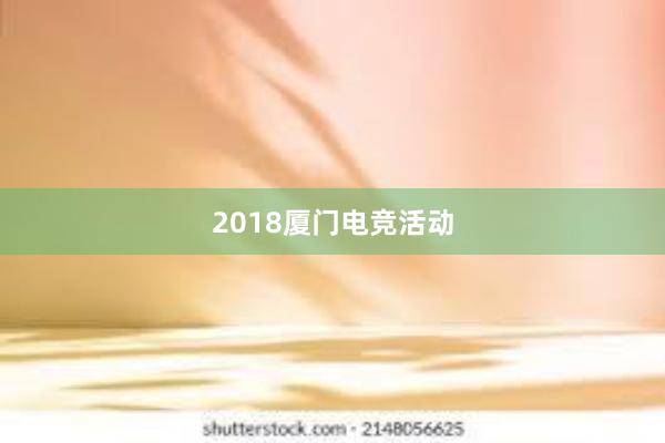 2018厦门电竞活动