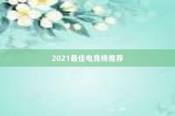 2021最佳电竞椅推荐