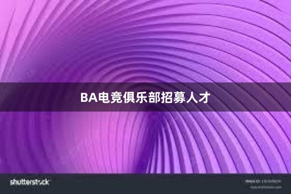 BA电竞俱乐部招募人才