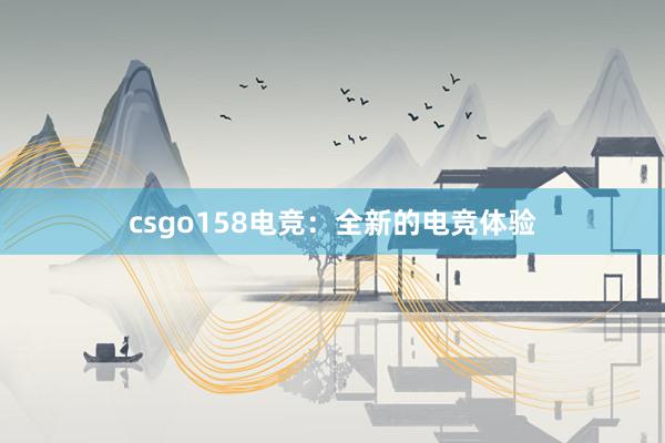 csgo158电竞：全新的电竞体验