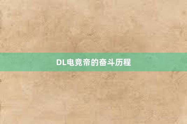 DL电竞帝的奋斗历程