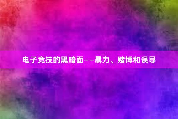 电子竞技的黑暗面——暴力、赌博和误导