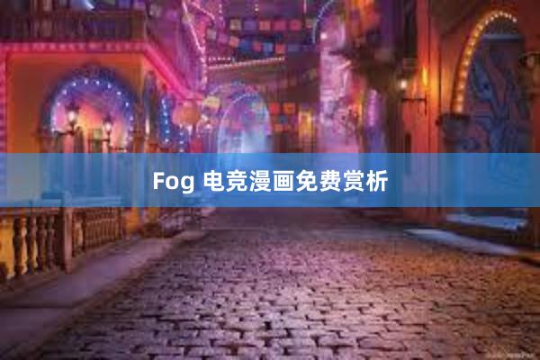 Fog 电竞漫画免费赏析