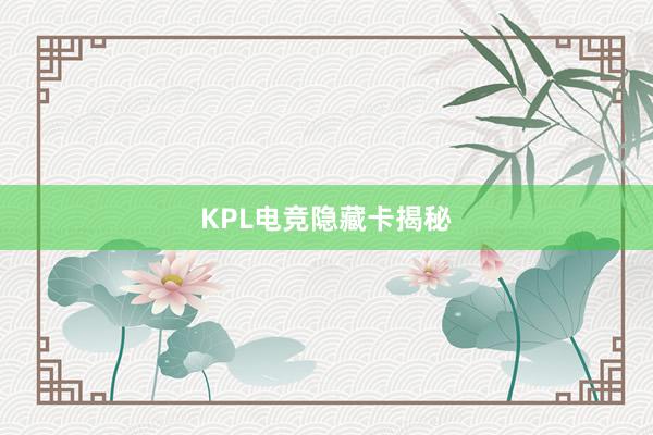 KPL电竞隐藏卡揭秘