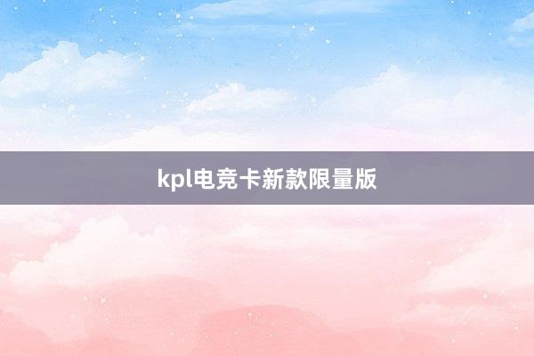 kpl电竞卡新款限量版