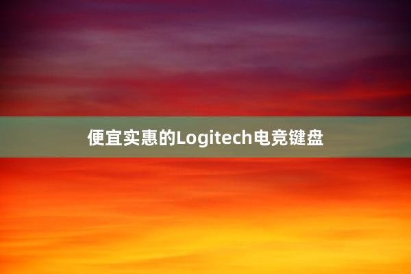 便宜实惠的Logitech电竞键盘