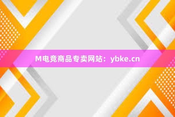 M电竞商品专卖网站：ybke.cn