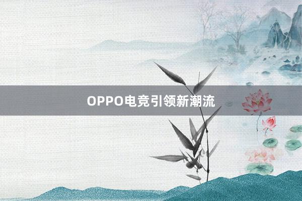 OPPO电竞引领新潮流