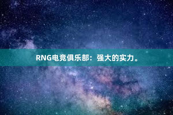 RNG电竞俱乐部：强大的实力。