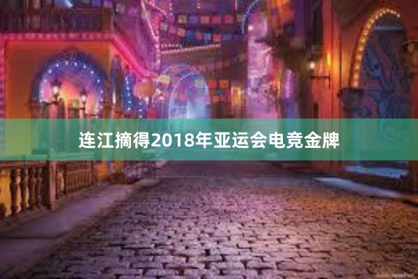 连江摘得2018年亚运会电竞金牌