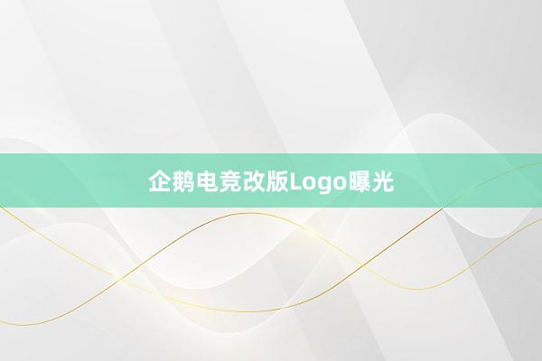 企鹅电竞改版Logo曝光