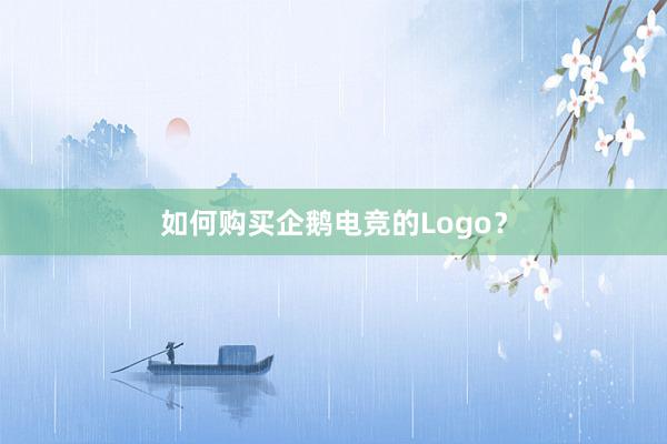 如何购买企鹅电竞的Logo？