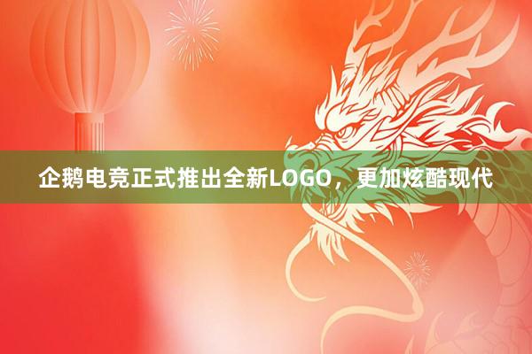 企鹅电竞正式推出全新LOGO，更加炫酷现代